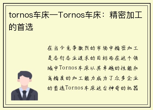 tornos车床—Tornos车床：精密加工的首选