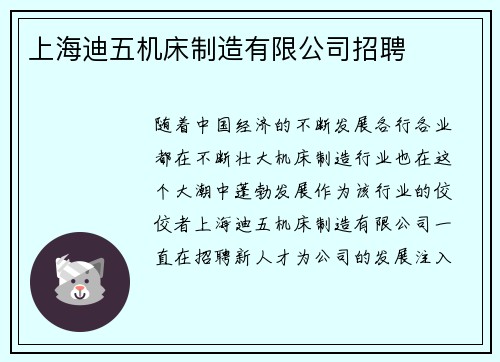 上海迪五机床制造有限公司招聘