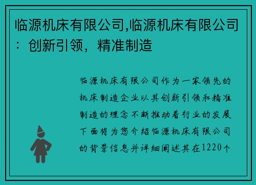 临源机床有限公司,临源机床有限公司：创新引领，精准制造