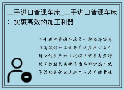 二手进口普通车床_二手进口普通车床：实惠高效的加工利器