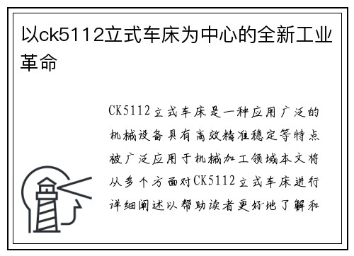 以ck5112立式车床为中心的全新工业革命