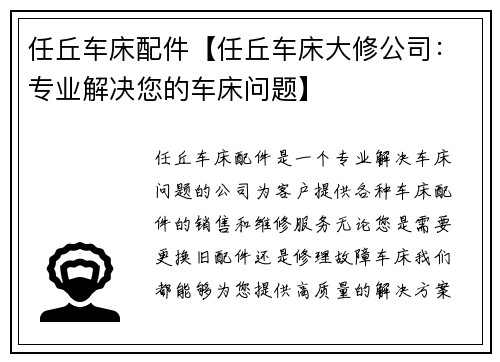 任丘车床配件【任丘车床大修公司：专业解决您的车床问题】