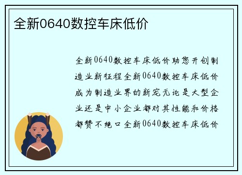 全新0640数控车床低价