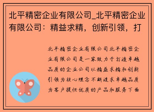 北平精密企业有限公司_北平精密企业有限公司：精益求精，创新引领，打造卓越品质