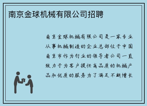 南京金球机械有限公司招聘