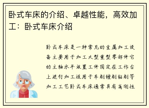 卧式车床的介绍、卓越性能，高效加工：卧式车床介绍