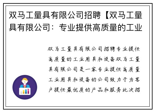 双马工量具有限公司招聘【双马工量具有限公司：专业提供高质量的工业用具和设备】