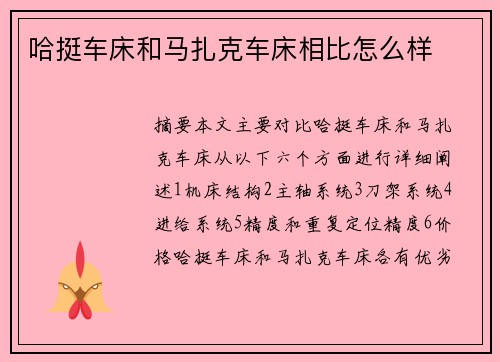 哈挺车床和马扎克车床相比怎么样