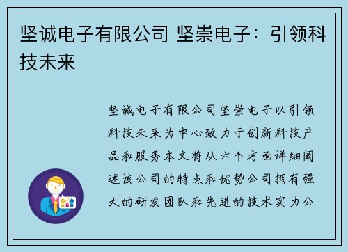 坚诚电子有限公司 坚崇电子：引领科技未来