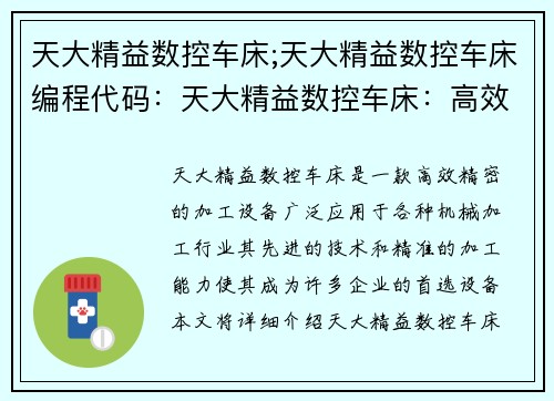 天大精益数控车床;天大精益数控车床编程代码：天大精益数控车床：高效精密加工的利器