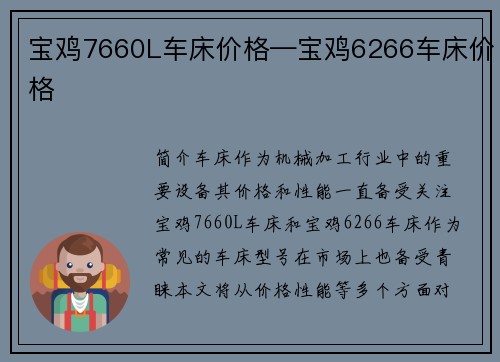 宝鸡7660L车床价格—宝鸡6266车床价格