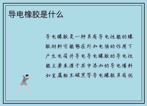 导电橡胶是什么