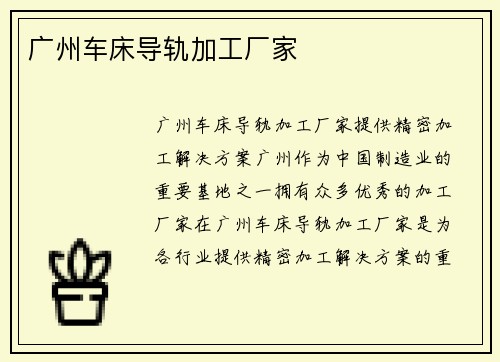 广州车床导轨加工厂家