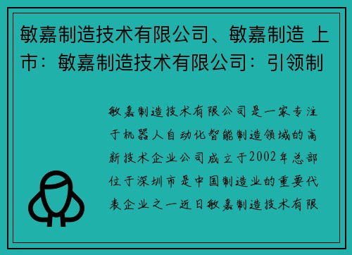 敏嘉制造技术有限公司、敏嘉制造 上市：敏嘉制造技术有限公司：引领制造业创新之路