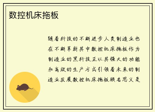 数控机床拖板