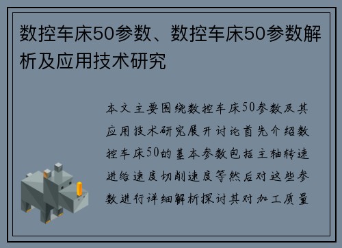 数控车床50参数、数控车床50参数解析及应用技术研究