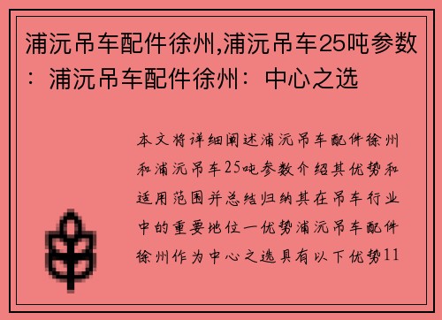 浦沅吊车配件徐州,浦沅吊车25吨参数：浦沅吊车配件徐州：中心之选