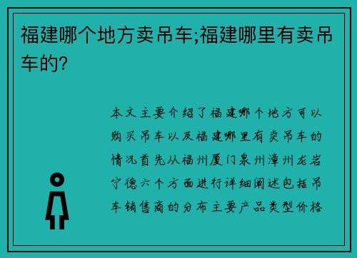 福建哪个地方卖吊车;福建哪里有卖吊车的?