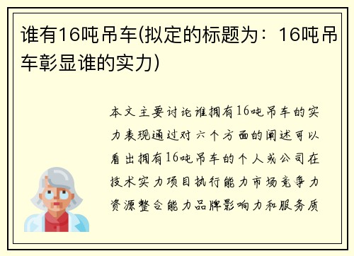 谁有16吨吊车(拟定的标题为:16吨吊车彰显谁的实力)