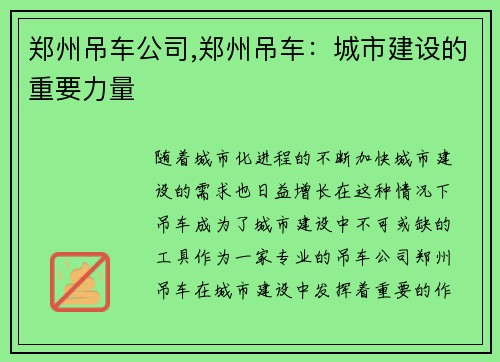 郑州吊车公司,郑州吊车：城市建设的重要力量